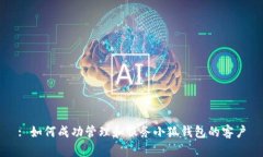 : 如何成功管理和服务小狐钱包的客户