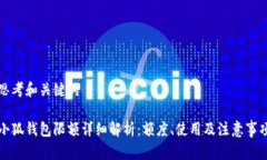 思考和关键词小狐钱包限额详细解析：额度、使