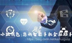 小狐钱包：您的智能手机金融助手