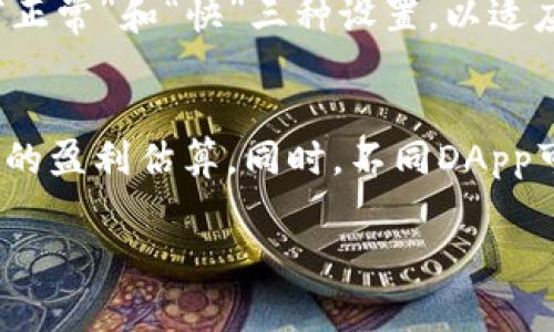   如何避免MetaMask交易中的手续费错误?  /   
 guanjianci MetaMask, 手续费, 加密货币交易 /guanjianci 

MetaMask简介  
MetaMask是一款广受欢迎的数字资产钱包，主要用于以太坊及其兼容网络的加密货币存储和交易。用户通过MetaMask可以轻松地管理其账户、发送和接收加密货币、与去中心化应用（DApps）交互。尽管MetaMask的界面友好，但一些用户在交易时遇到了手续费（GAS费）设置错误的问题，这可能导致交易失败或者消耗过多的数字资产。

手续费的重要性  
在加密货币交易中，手续费是一个不可忽视的因素。GAS费是定义交易处理速度和优先顺序的关键。用户在进行交易时需要根据网络的繁忙程度来设定合理的GAS费。如果设置得过低，交易可能长时间得不到确认，甚至被矿工丢弃；而如果设置得过高，虽然交易能够迅速被确认，但这也会造成不必要的资金损失。

常见的手续费错误及其后果  
在使用MetaMask交易时，用户常常会面临以下几种手续费错误。  
1. **设置过低的GAS费**：许多用户在不熟悉市场时，往往对交易所需的GAS费缺乏了解，结果将GAS费设置得过低，导致交易长时间未被确认。  
2. **估算错误的网络拥堵**：用户有时忽略了交易时网络的实时拥堵情况，这可能与当时的市场行情有关，进而影响交易的即时确认。  
3. **未能更新手续费策略**：加密货币市场瞬息万变，新手用户常常未能及时调整他们的手续费策略，从而导致交通拥堵时交易延迟确认。

如何选择合适的手续费?  
为了避免手续费错误，用户在进行交易时可以采取以下措施：  
1. **查看实时GAS价格**：MetaMask和许多加密货币追踪网站提供实时的GAS价格信息。用户可以根据这些信息快速选择适合的GAS费。  
2. **使用推荐工具**：一些工具如ETH Gas Station能够为用户提供最优GAS费建议，帮助用户避免设置过低或过高的GAS费。  
3. **动态调整手续费设置**：用户在发起交易时应根据市场情况调整自己的GAS费设置，避免生硬地使用固定值。

如何处理手续费错误后的情况?  
如果用户已经在MetaMask中设定了错误的手续费，可以采取以下步骤：  
1. **取消交易**：在交易处于“待处理”状态时，用户可以尝试进行交易取消， أو通过提高GAS费重新发起新的交易来替代原有交易。  
2. **耐心等待**：如果交易未被确认但也无法取消，用户需要耐心等待网络状态的改善，特别是在网络拥堵时，交易最终还是会被矿工确认。  
3. **检查交易记录**：用户可以查看交易的详细信息，确保没有安全问题，并随时后续交易的手续费设置。

常见问题解答

问题1：MetaMask的GAS费设置是如何工作的？  
在以太坊网络中，每个交易都需要GAS费来补偿矿工的工作。GAS费是以GAS单位和ETH价格计算的。用户在MetaMask中发起交易时，能够通过调节GAS Limit和GAS Price来设置交易的手续费。GAS Limit是指该交易可以使用的最大GAS量，而GAS Price则是每单位GAS的价格。在市场繁忙时，矿工优先处理提供更高GAS价格的交易。因此，通过适当调节这两个参数，用户可以控制交易的确认时间。

问题2：如何查看当前以太坊网络的GAS价格？  
用户可以通过多种方式查看以太坊网络当前的GAS价格。MetaMask本身会显示推荐的GAS费，另一种便捷方式是访问专门的网站如ETH Gas Station或Gas Now，这些网站提供实时币价和GAS费的相关信息，允许用户对比不同类型交易的推荐价格。通过这种方式，用户可以更好地理解当前市场状况，做出明智的交易决策。

问题3：如果我的交易失败了，我的手续费会退还吗？  
当交易失败时，用户所支付的GAS费不会退还。因为即使交易没有成功，它依然占用了网络的处理资源。因此，矿工仍然会获得手续费，导致用户在设置错误的情况下会损失这部分费用。因此，了解如何合理设置GAS费极为重要，以尽量避免不必要的损失。

问题4：如何在MetaMask中修改GAS费设置？  
在MetaMask中修改GAS费设置相对简单。用户可以在发起交易的页面看到“GAS Fee”部分。在这里，用户可以通过简单的控件上调或下调GAS Fee，并根据当前网络情况选择适合自己的GAS Limit和GAS Price。MetaMask也通常会给出“慢”、“正常”和“快”三种设置，以适应不同用户的需求。用户建议在发起交易前预留一定的时间，关注网络情况的变化，从而选择更优的GAS价位。

问题5：在进行DApp交易时如何设置合适的手续费？  
在使用去中心化应用（DApps）时，用户同样需要关注手续费的设置。因为在DApp中进行交易通常需要更多的确认和时间，这可能意味着需要更高的手续费。用户在进行DApp交易前，可以查看当前以太坊网络的GAS费，确保对自己的交易做出合理的盈利估算。同时，不同DApp可能对手续费的要求不同，用户需根据具体情况NUDY来合理调整手续费。同时也可通过DApp本身的推荐信息来设置相关手续费。在高性能DApp内，结合强制估算工具与智能合约策略设置有时能帮助用户更合理并找最大化收益的方式进行交易。

总结而言，MetaMask用户在进行交易时需对手续费有清晰的认知，并依据市场情况做出及时的调整，避免不必要的损失。通过不断学习，更好地利用网络资源，用户可以实现更安全和高效的加密货币交易。