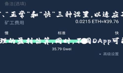   如何避免MetaMask交易中的手续费错误?  /   
 guanjianci MetaMask, 手续费, 加密货币交易 /guanjianci 

MetaMask简介  
MetaMask是一款广受欢迎的数字资产钱包，主要用于以太坊及其兼容网络的加密货币存储和交易。用户通过MetaMask可以轻松地管理其账户、发送和接收加密货币、与去中心化应用（DApps）交互。尽管MetaMask的界面友好，但一些用户在交易时遇到了手续费（GAS费）设置错误的问题，这可能导致交易失败或者消耗过多的数字资产。

手续费的重要性  
在加密货币交易中，手续费是一个不可忽视的因素。GAS费是定义交易处理速度和优先顺序的关键。用户在进行交易时需要根据网络的繁忙程度来设定合理的GAS费。如果设置得过低，交易可能长时间得不到确认，甚至被矿工丢弃；而如果设置得过高，虽然交易能够迅速被确认，但这也会造成不必要的资金损失。

常见的手续费错误及其后果  
在使用MetaMask交易时，用户常常会面临以下几种手续费错误。  
1. **设置过低的GAS费**：许多用户在不熟悉市场时，往往对交易所需的GAS费缺乏了解，结果将GAS费设置得过低，导致交易长时间未被确认。  
2. **估算错误的网络拥堵**：用户有时忽略了交易时网络的实时拥堵情况，这可能与当时的市场行情有关，进而影响交易的即时确认。  
3. **未能更新手续费策略**：加密货币市场瞬息万变，新手用户常常未能及时调整他们的手续费策略，从而导致交通拥堵时交易延迟确认。

如何选择合适的手续费?  
为了避免手续费错误，用户在进行交易时可以采取以下措施：  
1. **查看实时GAS价格**：MetaMask和许多加密货币追踪网站提供实时的GAS价格信息。用户可以根据这些信息快速选择适合的GAS费。  
2. **使用推荐工具**：一些工具如ETH Gas Station能够为用户提供最优GAS费建议，帮助用户避免设置过低或过高的GAS费。  
3. **动态调整手续费设置**：用户在发起交易时应根据市场情况调整自己的GAS费设置，避免生硬地使用固定值。

如何处理手续费错误后的情况?  
如果用户已经在MetaMask中设定了错误的手续费，可以采取以下步骤：  
1. **取消交易**：在交易处于“待处理”状态时，用户可以尝试进行交易取消， أو通过提高GAS费重新发起新的交易来替代原有交易。  
2. **耐心等待**：如果交易未被确认但也无法取消，用户需要耐心等待网络状态的改善，特别是在网络拥堵时，交易最终还是会被矿工确认。  
3. **检查交易记录**：用户可以查看交易的详细信息，确保没有安全问题，并随时后续交易的手续费设置。

常见问题解答

问题1：MetaMask的GAS费设置是如何工作的？  
在以太坊网络中，每个交易都需要GAS费来补偿矿工的工作。GAS费是以GAS单位和ETH价格计算的。用户在MetaMask中发起交易时，能够通过调节GAS Limit和GAS Price来设置交易的手续费。GAS Limit是指该交易可以使用的最大GAS量，而GAS Price则是每单位GAS的价格。在市场繁忙时，矿工优先处理提供更高GAS价格的交易。因此，通过适当调节这两个参数，用户可以控制交易的确认时间。

问题2：如何查看当前以太坊网络的GAS价格？  
用户可以通过多种方式查看以太坊网络当前的GAS价格。MetaMask本身会显示推荐的GAS费，另一种便捷方式是访问专门的网站如ETH Gas Station或Gas Now，这些网站提供实时币价和GAS费的相关信息，允许用户对比不同类型交易的推荐价格。通过这种方式，用户可以更好地理解当前市场状况，做出明智的交易决策。

问题3：如果我的交易失败了，我的手续费会退还吗？  
当交易失败时，用户所支付的GAS费不会退还。因为即使交易没有成功，它依然占用了网络的处理资源。因此，矿工仍然会获得手续费，导致用户在设置错误的情况下会损失这部分费用。因此，了解如何合理设置GAS费极为重要，以尽量避免不必要的损失。

问题4：如何在MetaMask中修改GAS费设置？  
在MetaMask中修改GAS费设置相对简单。用户可以在发起交易的页面看到“GAS Fee”部分。在这里，用户可以通过简单的控件上调或下调GAS Fee，并根据当前网络情况选择适合自己的GAS Limit和GAS Price。MetaMask也通常会给出“慢”、“正常”和“快”三种设置，以适应不同用户的需求。用户建议在发起交易前预留一定的时间，关注网络情况的变化，从而选择更优的GAS价位。

问题5：在进行DApp交易时如何设置合适的手续费？  
在使用去中心化应用（DApps）时，用户同样需要关注手续费的设置。因为在DApp中进行交易通常需要更多的确认和时间，这可能意味着需要更高的手续费。用户在进行DApp交易前，可以查看当前以太坊网络的GAS费，确保对自己的交易做出合理的盈利估算。同时，不同DApp可能对手续费的要求不同，用户需根据具体情况NUDY来合理调整手续费。同时也可通过DApp本身的推荐信息来设置相关手续费。在高性能DApp内，结合强制估算工具与智能合约策略设置有时能帮助用户更合理并找最大化收益的方式进行交易。

总结而言，MetaMask用户在进行交易时需对手续费有清晰的认知，并依据市场情况做出及时的调整，避免不必要的损失。通过不断学习，更好地利用网络资源，用户可以实现更安全和高效的加密货币交易。