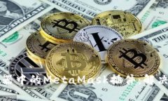 深入理解谷歌浏览器中的MetaMask插件：解决数字资