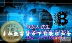 手机数字货币下载教程大全