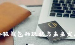 小狐钱包的现状与未来发展