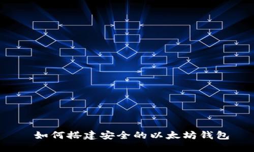  如何搭建安全的以太坊钱包
