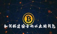  如何搭建安全的以太坊钱包