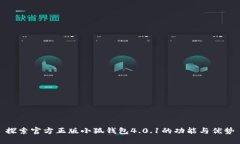 探索官方正版小狐钱包4.0.1的功能与优势