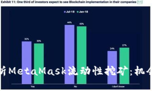 深入解析MetaMask流动性挖矿：机会及风险