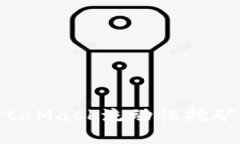 深入解析MetaMask流动性挖矿：机会及风险