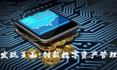 小狐钱包的发现页面：创新数字资产管理的全新