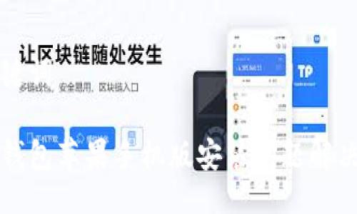 及关键词

小狐钱包苹果手机版安装问题解决指南