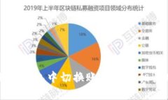 如何在小狐钱包中切换账号及其相关功能介绍