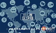 : 以太坊钱包地址的长度及其重要性解析