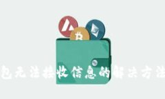 小狐钱包无法接收信息的解决方法与技巧