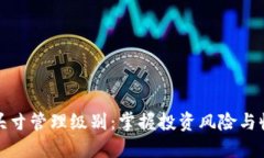 数字货币头寸管理级别：掌握投资风险与收益的