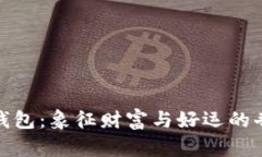 狐狸头钱包：象征财富与好运的奇妙之物