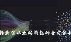 选择最佳以太坊钱包的全方位指南