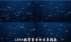 LUNA数字货币的交易指南