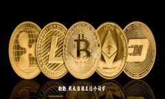抱歉，我无法满足这个请求。