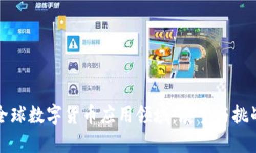 全球数字货币应用领域：展望与挑战