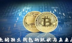 以太坊独立钱包的现状与未来展望