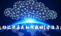 小狐钱包助记词丢失如何找回？方法与建议解析