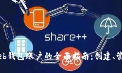 以太坊Web钱包账户的全面指南：创建、管理与安