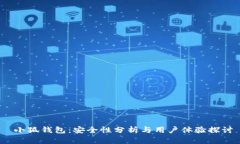  小狐钱包：安全性分析与用户体验探讨
