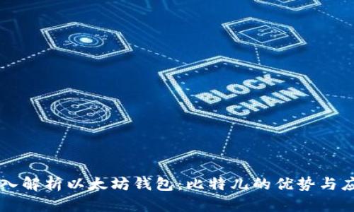 深入解析以太坊钱包：比特儿的优势与应用