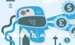 深入解析以太坊钱包：比特儿的优势与应用