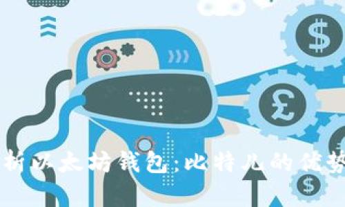 深入解析以太坊钱包：比特儿的优势与应用