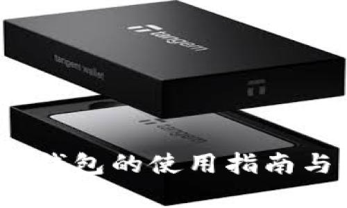 和关键词

2022小狐钱包的使用指南与全面解析
