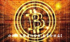 小狐钱包安全性分析：是否会被盗？