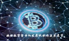 央行数字货币的发展现状与未来展望