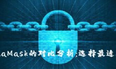Token.im与MetaMask的对比分析：选择最适合你的数字