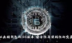 探索以太坊钱包的iOS版本：安全性与便利性的完