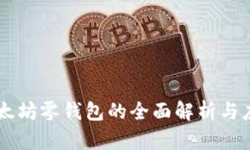 以太坊零钱包的全面解析与应用