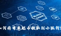  如何将中本聪币提取到小狐钱包？