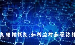 小狐钱包转错钱包：如何应对和预防转账错误