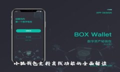 小狐钱包支持离线功能的全面解读