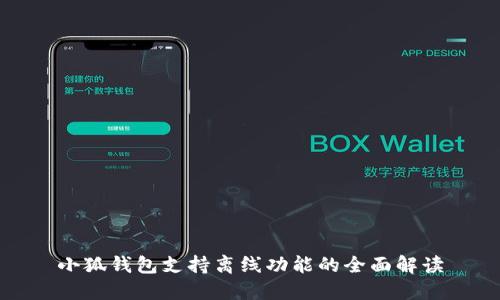 小狐钱包支持离线功能的全面解读