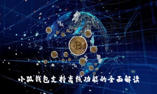 小狐钱包支持离线功能的全面解读
