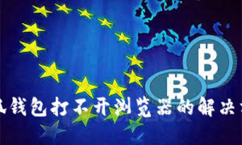 小狐钱包打不开浏览器的解决方案