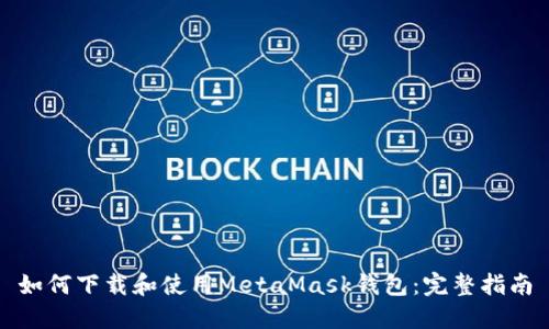 如何下载和使用MetaMask钱包：完整指南