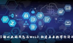 深入了解以太坊钱包及Web3：构建未来数字经济的