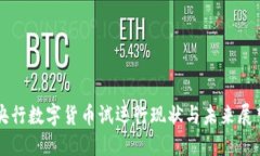 央行数字货币试运行现状与未来展望
