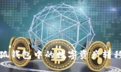 如何将小狐钱包中的数字资产转移到交易所