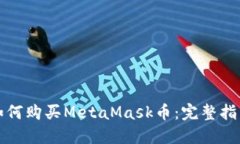 如何购买MetaMask币：完整指南