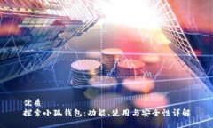 优质探索小狐钱包：功能、使用与安全性详解