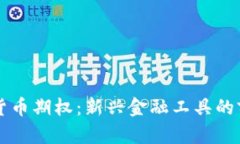 中证数字货币期权：新兴金融工具的前景与挑战
